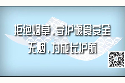 用力艹人家好想要被艹在线播放拒绝烟草，守护粮食安全